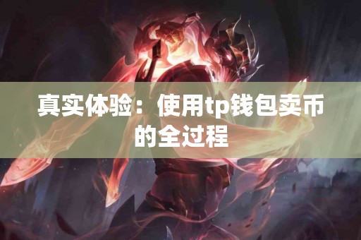 真实体验：使用tp钱包卖币的全过程