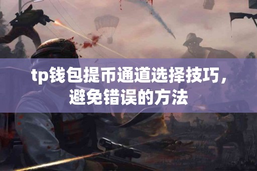 tp钱包提币通道选择技巧，避免错误的方法
