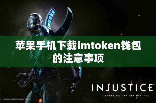 苹果手机下载imtoken钱包的注意事项
