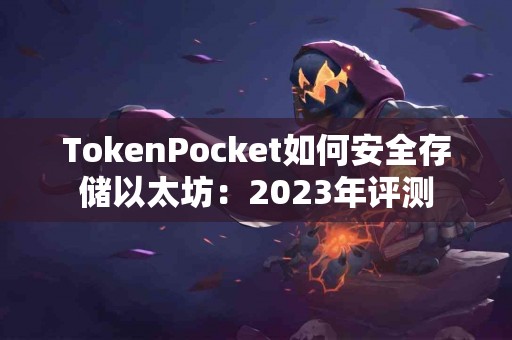 TokenPocket如何安全存储以太坊：2023年评测