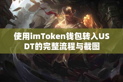 使用imToken钱包转入USDT的完整流程与截图