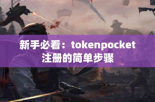 新手必看：tokenpocket注册的简单步骤