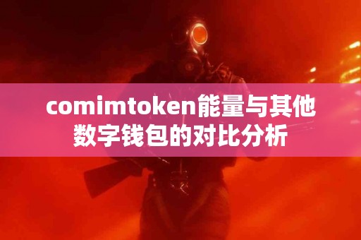 comimtoken能量与其他数字钱包的对比分析