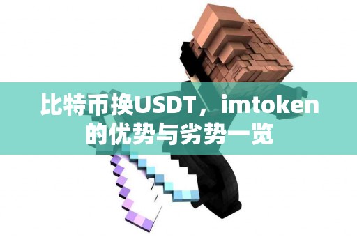 比特币换USDT，imtoken的优势与劣势一览