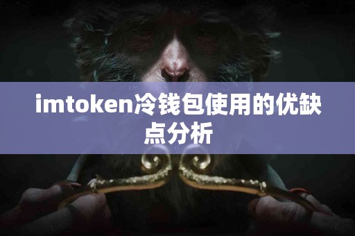 imtoken冷钱包使用的优缺点分析