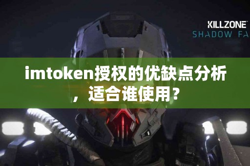 imtoken授权的优缺点分析，适合谁使用？