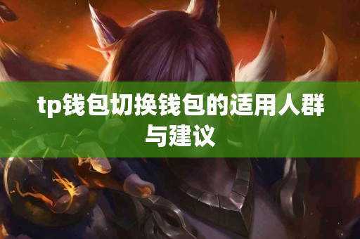 tp钱包切换钱包的适用人群与建议