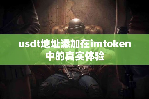 usdt地址添加在imtoken中的真实体验
