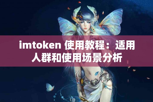 imtoken 使用教程：适用人群和使用场景分析