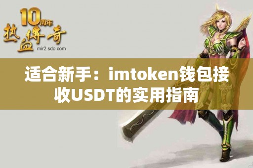 适合新手：imtoken钱包接收USDT的实用指南