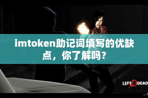imtoken助记词填写的优缺点，你了解吗？