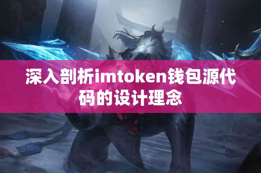 深入剖析imtoken钱包源代码的设计理念
