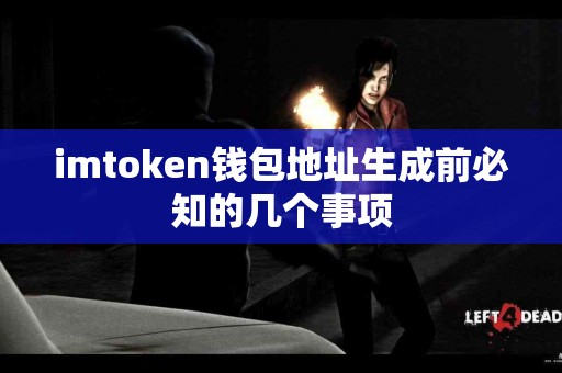 imtoken钱包地址生成前必知的几个事项