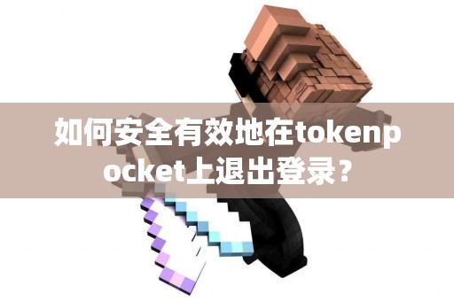 如何安全有效地在tokenpocket上退出登录？