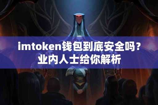 imtoken钱包到底安全吗？业内人士给你解析