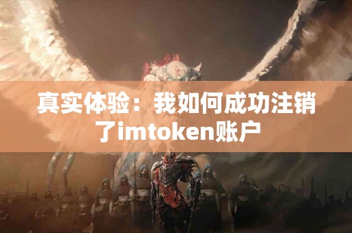 真实体验：我如何成功注销了imtoken账户