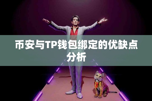 币安与TP钱包绑定的优缺点分析