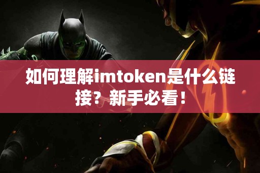 如何理解imtoken是什么链接？新手必看！