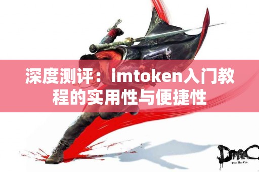深度测评：imtoken入门教程的实用性与便捷性