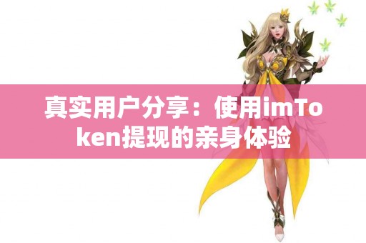 真实用户分享：使用imToken提现的亲身体验