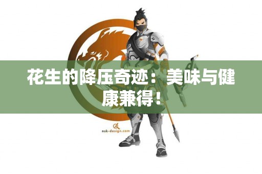 花生的降压奇迹：美味与健康兼得！
