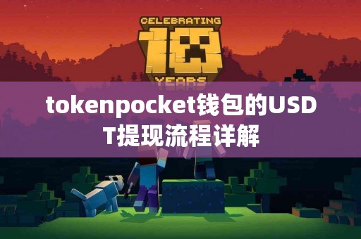 tokenpocket钱包的USDT提现流程详解