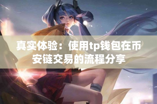 真实体验：使用tp钱包在币安链交易的流程分享