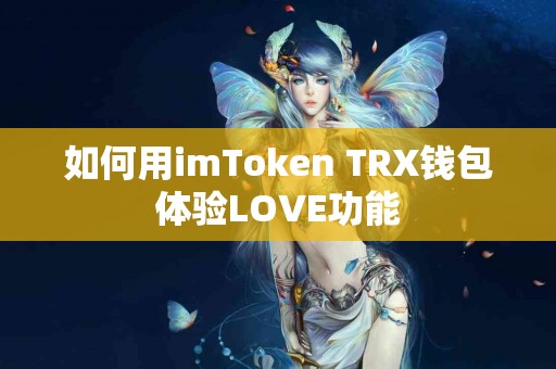 如何用imToken TRX钱包体验LOVE功能