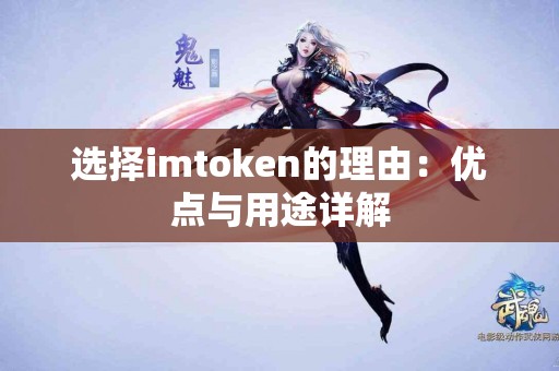 选择imtoken的理由：优点与用途详解