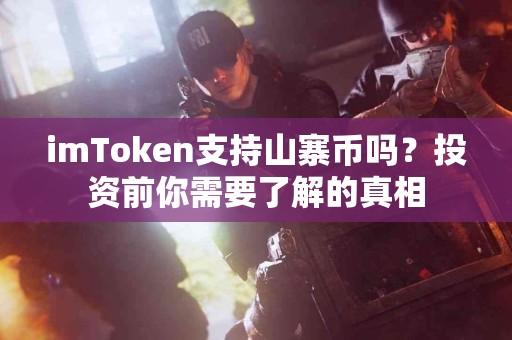imToken支持山寨币吗？投资前你需要了解的真相