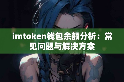 imtoken钱包余额分析：常见问题与解决方案