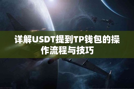 详解USDT提到TP钱包的操作流程与技巧