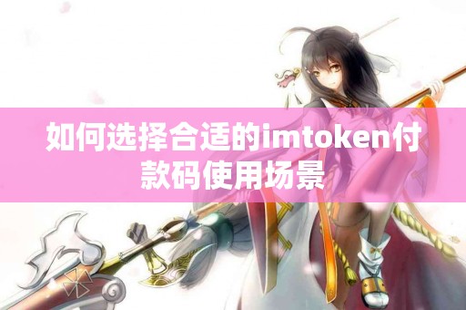 如何选择合适的imtoken付款码使用场景