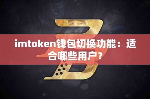 imtoken钱包切换功能：适合哪些用户？
