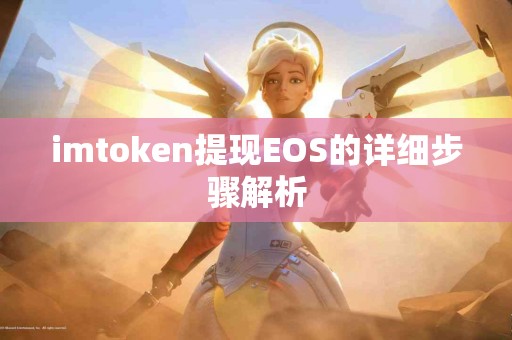 imtoken提现EOS的详细步骤解析