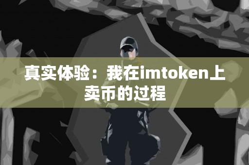 真实体验：我在imtoken上卖币的过程