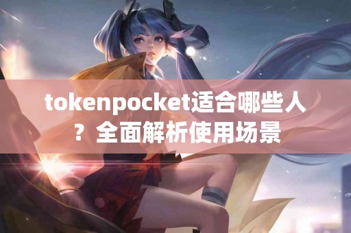 tokenpocket适合哪些人？全面解析使用场景