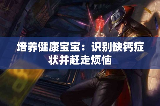 培养健康宝宝：识别缺钙症状并赶走烦恼