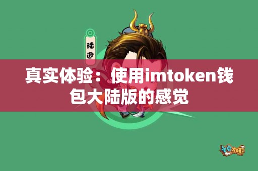 真实体验：使用imtoken钱包大陆版的感觉