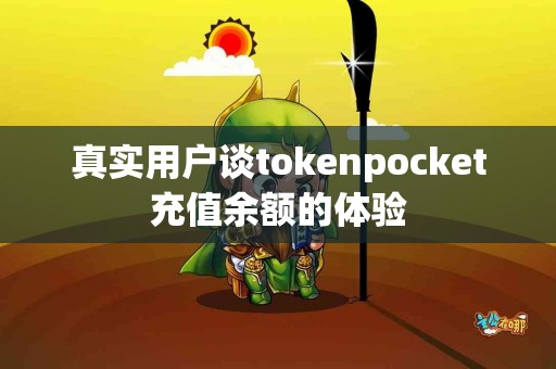 真实用户谈tokenpocket充值余额的体验