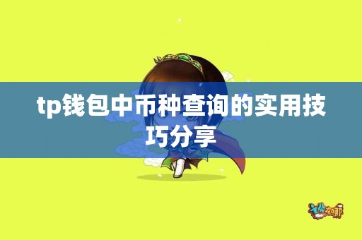 tp钱包中币种查询的实用技巧分享