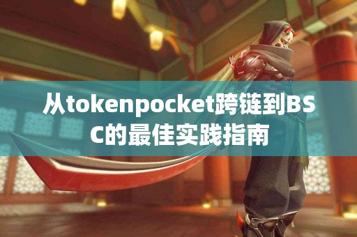 从tokenpocket跨链到BSC的最佳实践指南