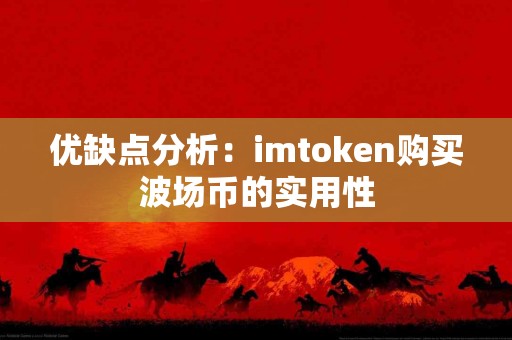 优缺点分析：imtoken购买波场币的实用性
