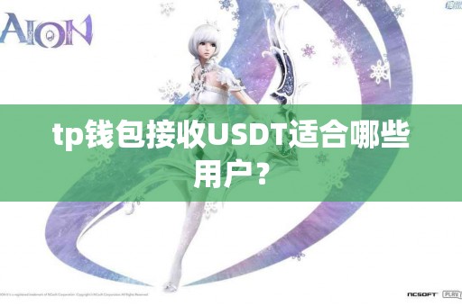 tp钱包接收USDT适合哪些用户？