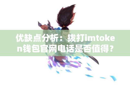 优缺点分析：拨打imtoken钱包官网电话是否值得？