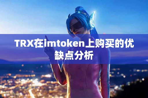 TRX在imtoken上购买的优缺点分析