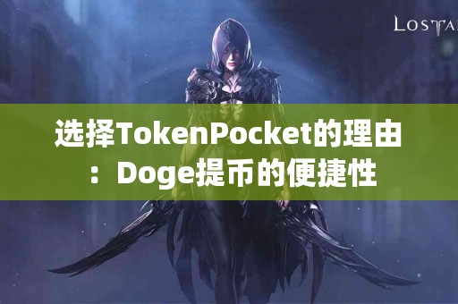 选择TokenPocket的理由：Doge提币的便捷性