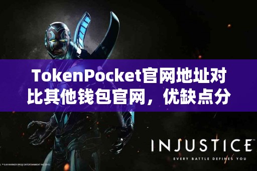 TokenPocket官网地址对比其他钱包官网，优缺点分析