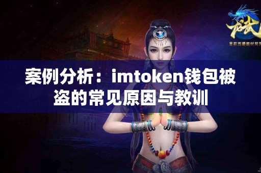 案例分析：imtoken钱包被盗的常见原因与教训