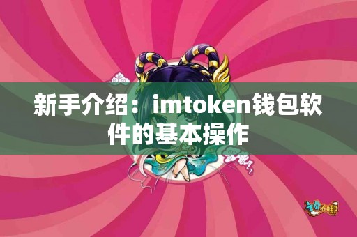新手介绍：imtoken钱包软件的基本操作